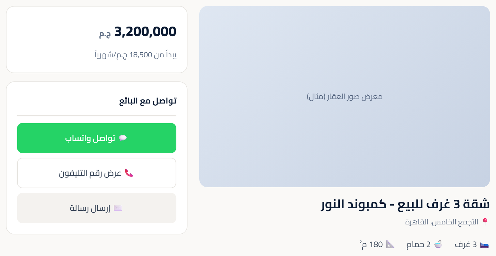صفحة تفاصيل العقار مع لوحة التواصل