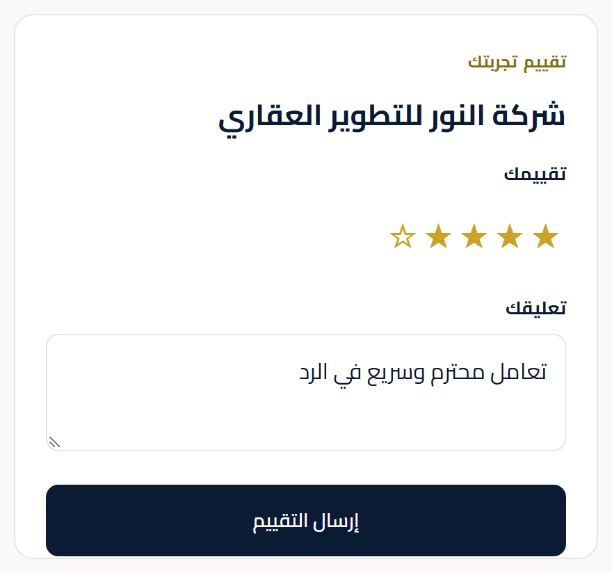 نموذج كتابة تقييم بالنجوم والتعليق