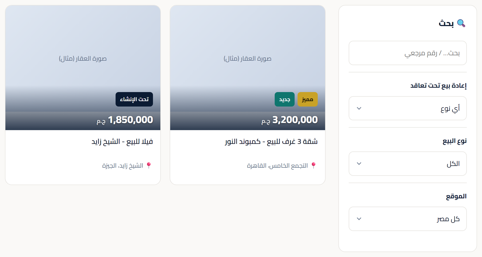 فلاتر البحث ونتايج العقارات